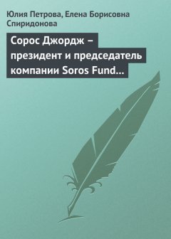 Елена Спиридонова - Сорос Джордж – президент и председатель компании Soros Fund Management LLC