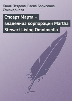 Елена Спиридонова - Стюарт Марта – владелица корпорации Martha Stewart Living Omnimedia