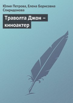 Елена Спиридонова - Траволта Джон – киноактер