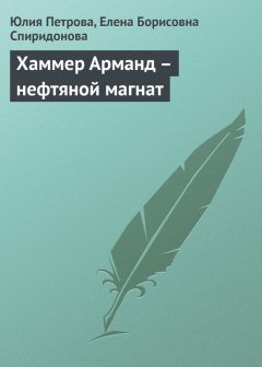 Елена Спиридонова - Хаммер Арманд – нефтяной магнат