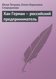 Елена Спиридонова - Хан Герман – российский предприниматель