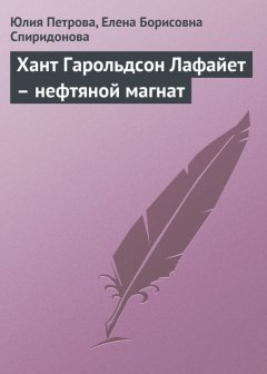 Елена Спиридонова - Хант Гарольдсон Лафайет – нефтяной магнат