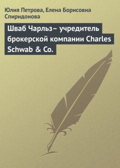 Елена Спиридонова - Шваб Чарльз– учредитель брокерской компании Charles Schwab & Co.