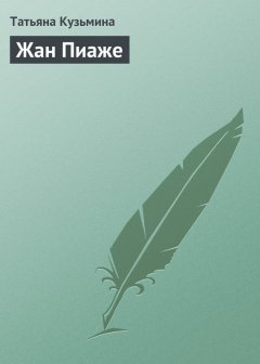 Татьяна Кузьмина - Жан Пиаже