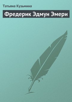 Татьяна Кузьмина - Фредерик Эдмун Эмери