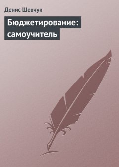 Денис Шевчук - Бюджетирование: самоучитель