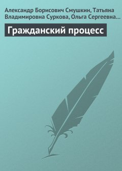 Ольга Черникова - Гражданский процесс