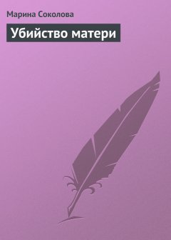 Марина Соколова - Убийство матери