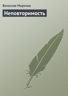 Вячеслав Морочко - Неповторимость