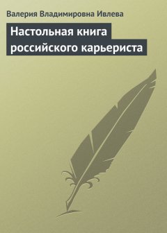 Валерия Ивлева - Настольная книга российского карьериста