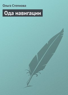 Ольга Степнова - Ода навигации