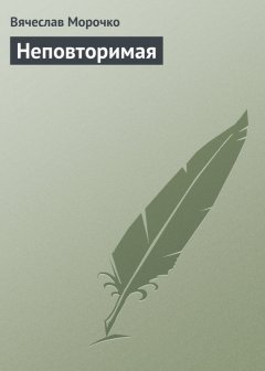 Вячеслав Морочко - Неповторимая