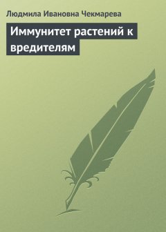 Людмила Чекмарева - Иммунитет растений к вредителям