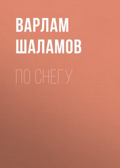Варлам Шаламов - По снегу