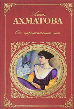 Анна Ахматова - Царскосельская поэма «Русский Трианон»