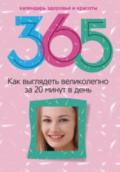 Светлана Прямова - Как выглядеть великолепно за 20 минут в день