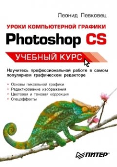 Леонид Левковец - Уроки компьютерной графики. Photoshop CS