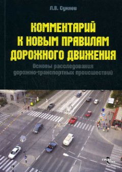 Леонид Суняев - Комментарий к Правилам дорожного движения и основам расследования ДТП
