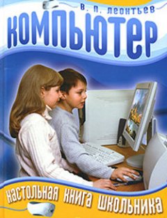Виталий Леонтьев - Компьютер. Настольная книга школьника