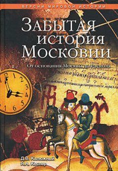Ярослав Кеслер - Другая история Московского царства