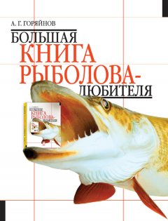 Алексей Горяйнов - Большая книга рыболова–любителя