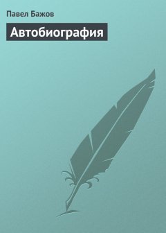 Павел Бажов - Автобиография