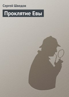 Сергей Шведов - Проклятие Евы