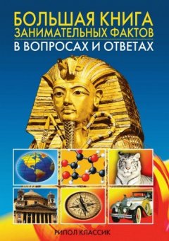 Анатолий Кондрашов - Большая книга занимательных фактов в вопросах и ответах