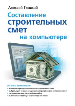 Алексей Гладкий - Составление строительных смет на компьютере