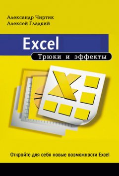 Алексей Гладкий - Excel. Трюки и эффекты