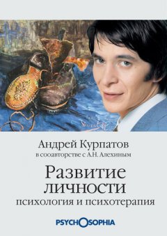 Андрей Курпатов - Развитие личности. Психология и психотерапия