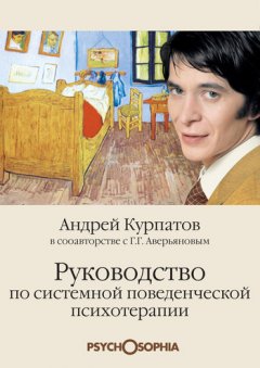 Андрей Курпатов - Руководство по системной поведенченской психотерапии