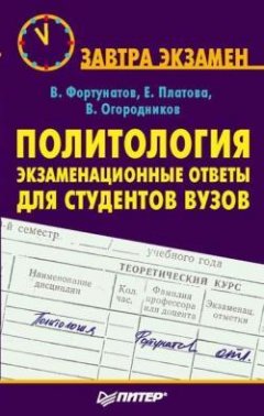 Владимир Фортунатов - Политология: экзаменационные ответы для студентов вузов