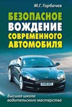 Михаил Горбачев - Безопасное вождение современного автомобиля