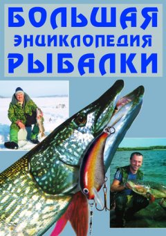 Александр Антонов - Большая энциклопедия рыбалки