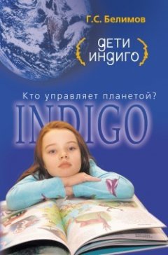 Геннадий Белимов - Дети индиго. Кто управляет планетой?