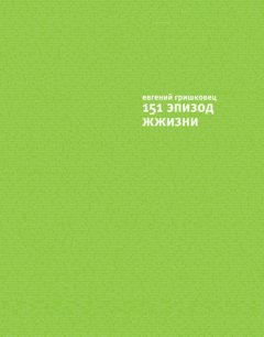 Евгений Гришковец - 151 эпизод ЖЖизни