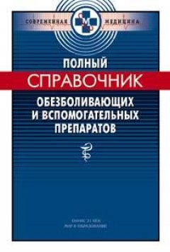 П. Смольников - Полный справочник обезболивающих и вспомогательных препаратов
