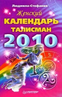 Людмила-Стефания - Женский календарь-талисман на 2010 год