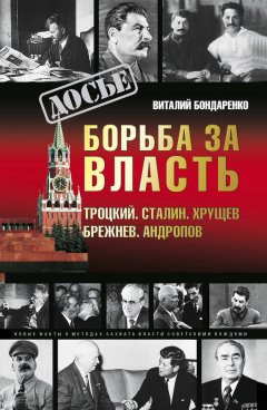 Виталий Бондаренко - Борьба за власть: Троцкий, Сталин, Хрущев, Брежнев, Андропов