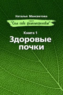 Наталья Мансветова - Здоровые почки