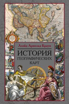 Ллойд Браун - История географических карт
