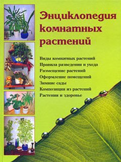 Наталья Шешко - Энциклопедия комнатных растений