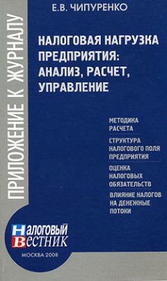 Е. Чипуренко - Налоговая нагрузка предприятия: анализ, расчет, управление