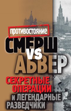 Максим Жмакин - Смерш vs Абвер. Секретные операции и легендарные разведчики