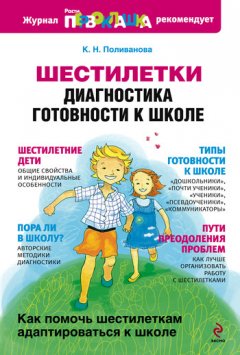 Катерина Поливанова - Шестилетки: диагностика готовности к школе