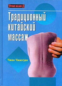 Чжен Чжаогуан - Традиционный китайский массаж