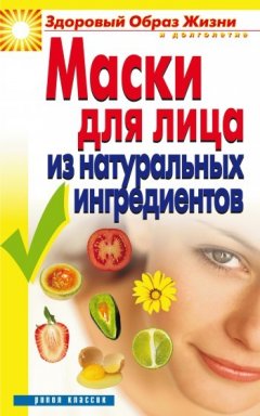 Юлия Маскаева - Маски для лица из натуральных ингредиентов