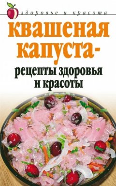 Линиза Жалпанова - Квашеная капуста – рецепты здоровья и красоты
