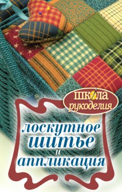 Светлана Ращупкина - Лоскутное шитье и аппликация